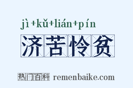 济苦怜贫是什么意思的图片